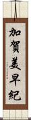 加賀美早紀 Scroll