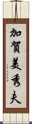 加賀美秀夫 Scroll