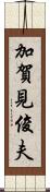 加賀見俊夫 Scroll