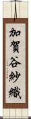 加賀谷紗織 Scroll