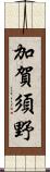加賀須野 Scroll