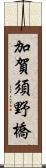 加賀須野橋 Scroll