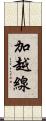 加越線 Scroll