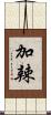 加辣 Scroll