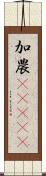 加農(ateji) Scroll