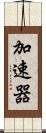 加速器 Scroll