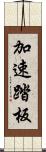 加速踏板 Scroll