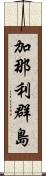 加那利群島 Scroll