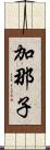 加那子 Scroll