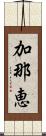 加那恵 Scroll