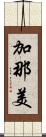 加那美 Scroll