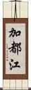 加都江 Scroll