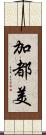 加都美 Scroll