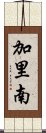 加里南 Scroll