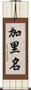 加里名 Scroll