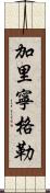 加里寧格勒 Scroll