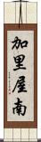 加里屋南 Scroll