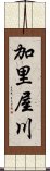 加里屋川 Scroll