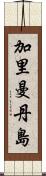 加里曼丹島 Scroll