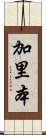加里本 Scroll
