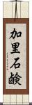 加里石鹸 Scroll