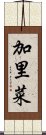 加里菜 Scroll