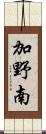 加野南 Scroll