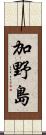 加野島 Scroll