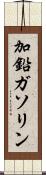 加鉛ガソリン Scroll