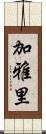 加雅里 Scroll