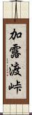 加露渡峠 Scroll