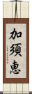 加須恵 Scroll