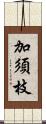 加須枝 Scroll