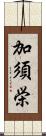 加須栄 Scroll