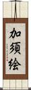 加須絵 Scroll