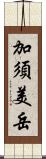 加須美岳 Scroll