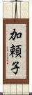 加頼子 Scroll