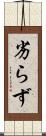 劣らず Scroll