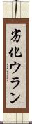 劣化ウラン Scroll
