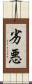 劣悪 Scroll