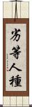 劣等人種 Scroll