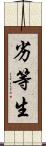 劣等生 Scroll