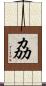 劦 Scroll