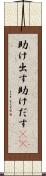 助け出す Scroll