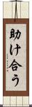 助け合う Scroll
