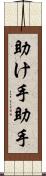 助け手 Scroll