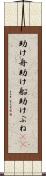 助け舟 Scroll