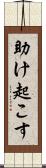 助け起こす Scroll