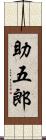 助五郎 Scroll