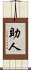 助人 Scroll